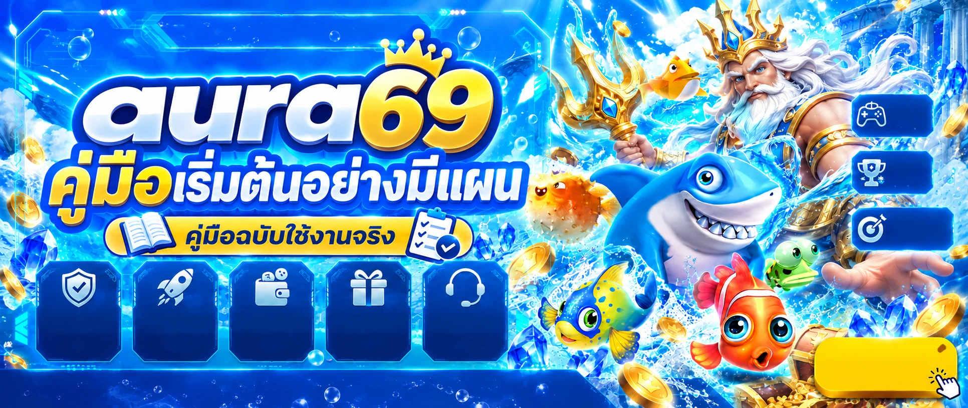 aura69 คู่มือเริ่มต้นอย่างมีแผนสำหรับผู้ใช้ใหม่