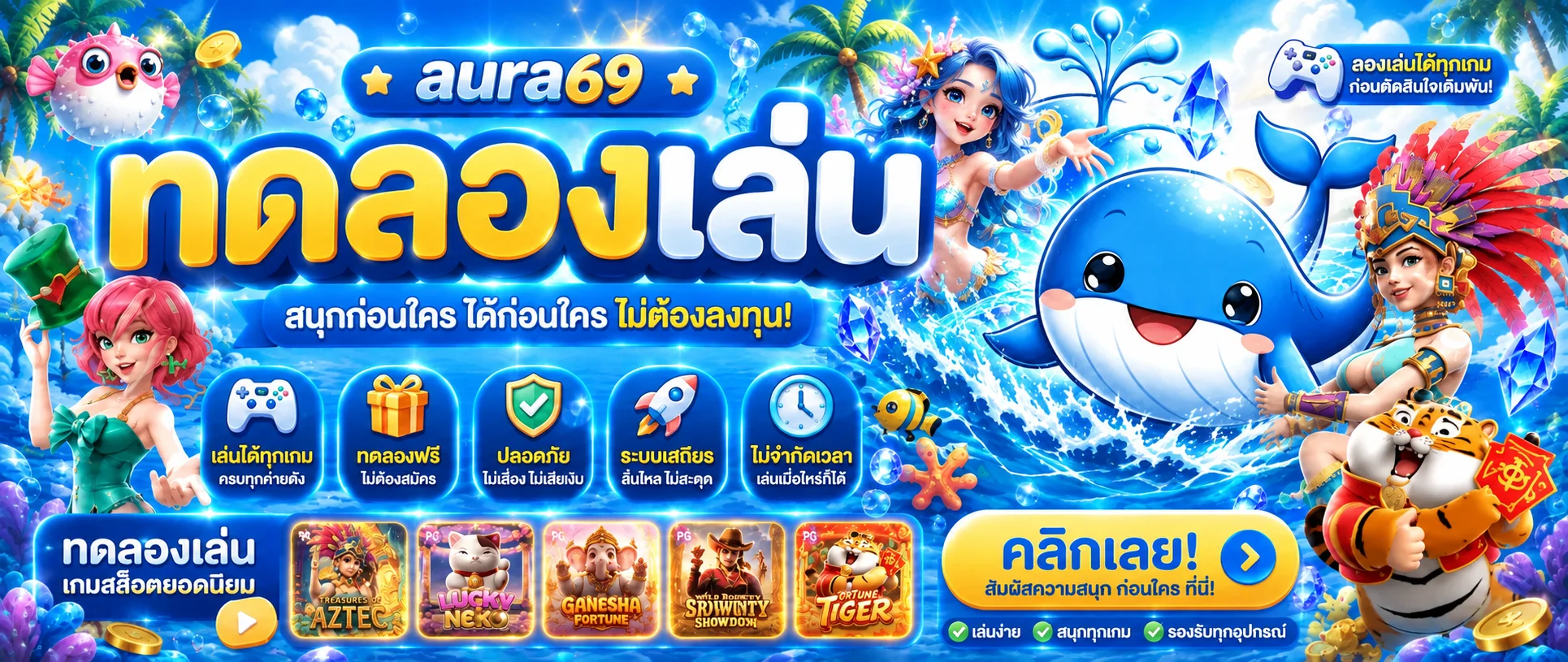 แบนเนอร์ทดลองเล่นสล็อตหลายค่ายบน aura69